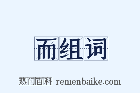 而组词是什么意思的图片